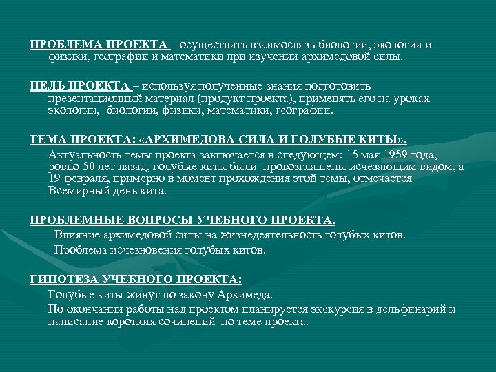 Проблемы проектной организации. Проблема проекта. Проблемы к проекту по биологии. Цель проекта по биологии. Взаимосвязь физики и экологии.