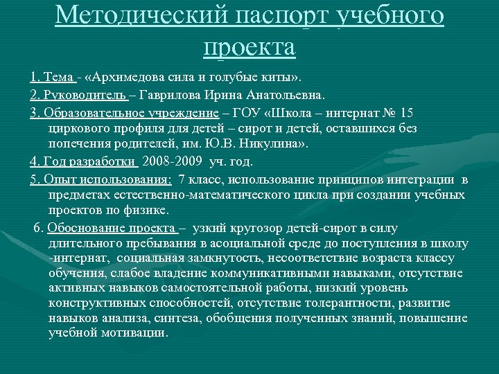 Паспорт учебного проекта в начальной школе