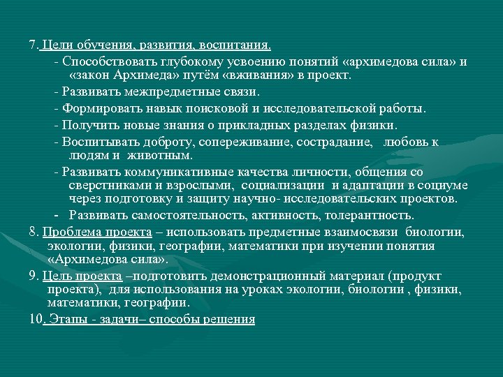 7. Цели обучения, развития, воспитания. - Способствовать глубокому усвоению понятий «архимедова сила» и «закон