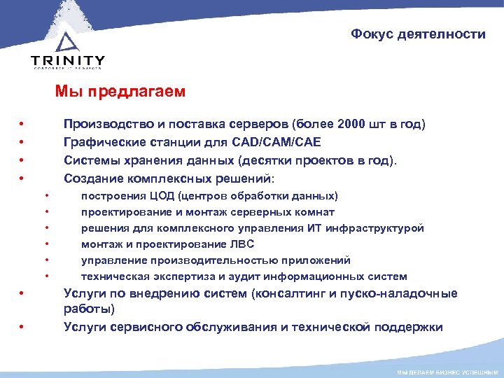 Фокус деятелности Мы предлагаем • • Производство и поставка серверов (более 2000 шт в