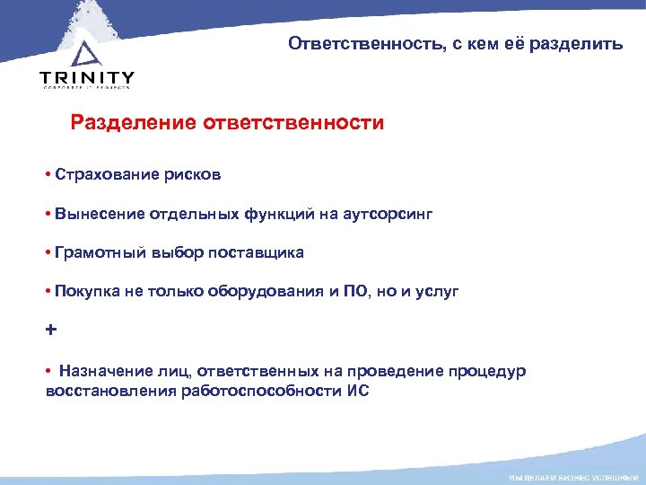 Ответственность, с кем её разделить Разделение ответственности • Страхование рисков • Вынесение отдельных функций