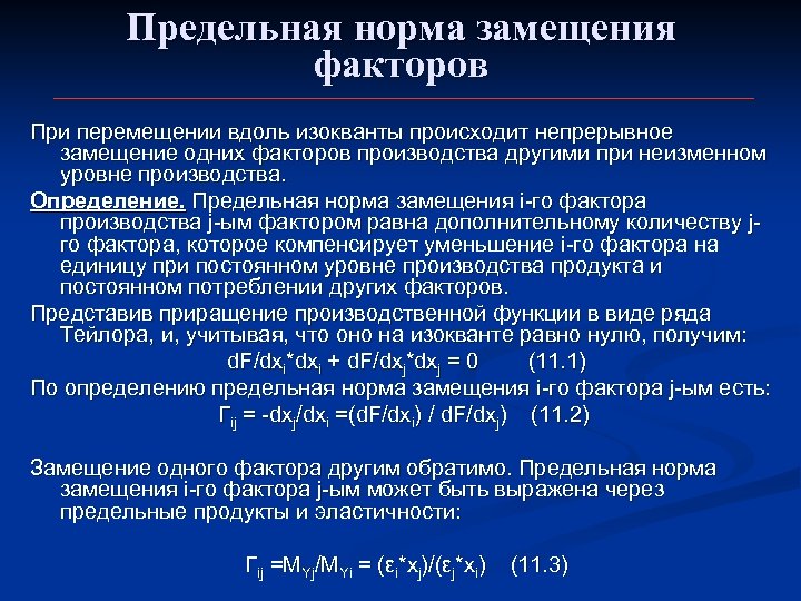 Предельная норма замещения факторов При перемещении вдоль изокванты происходит непрерывное замещение одних факторов производства