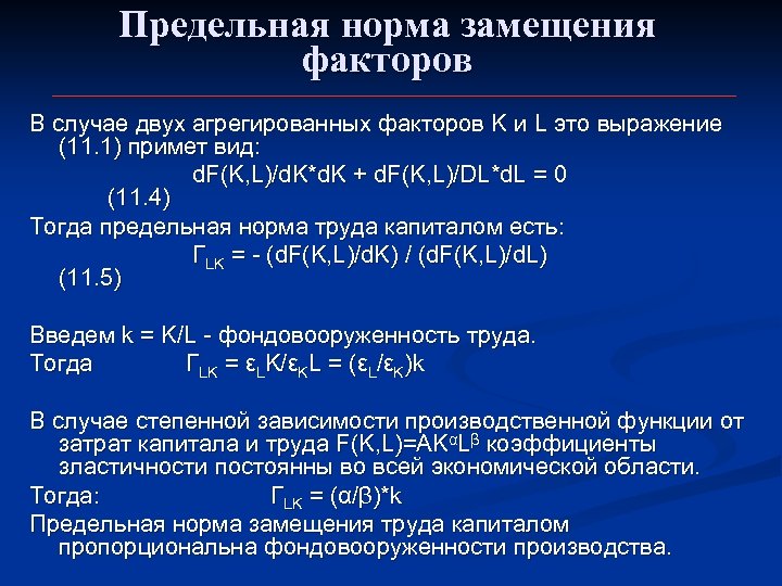 Предельная норма замещения факторов В случае двух агрегированных факторов K и L это выражение