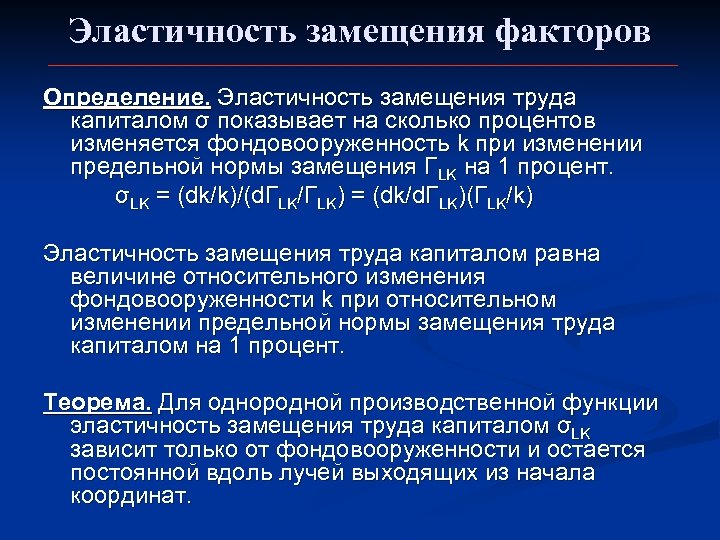 Эластичность замещения факторов Определение. Эластичность замещения труда капиталом σ показывает на сколько процентов изменяется