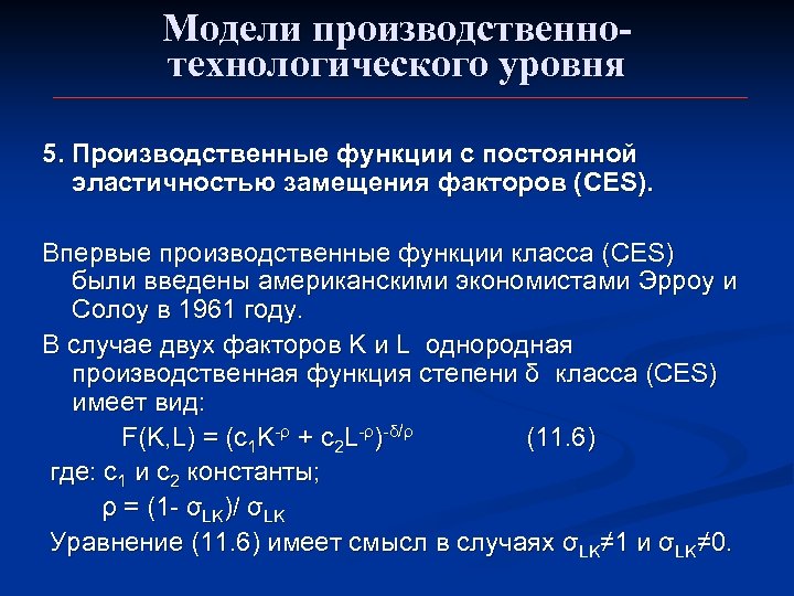 Модели производственнотехнологического уровня 5. Производственные функции с постоянной эластичностью замещения факторов (CES). Впервые производственные