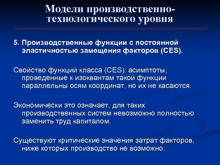 Модели производственнотехнологического уровня 5. Производственные функции с постоянной эластичностью замещения факторов (CES). Свойство функций