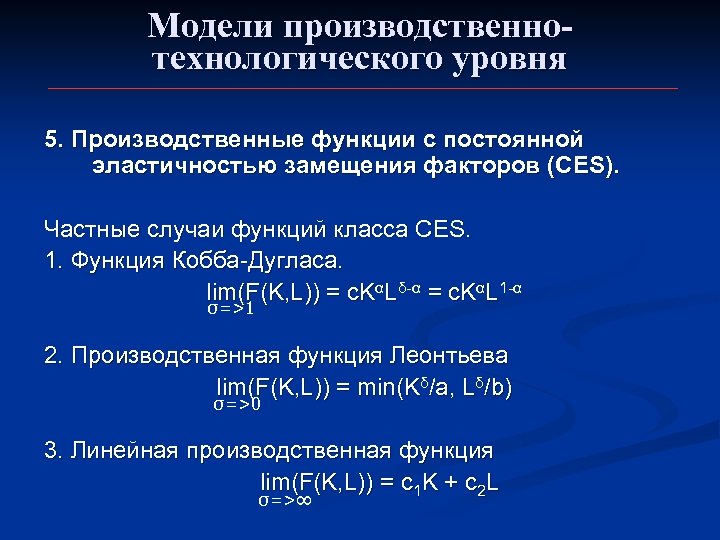 Модели производственнотехнологического уровня 5. Производственные функции с постоянной эластичностью замещения факторов (CES). Частные случаи