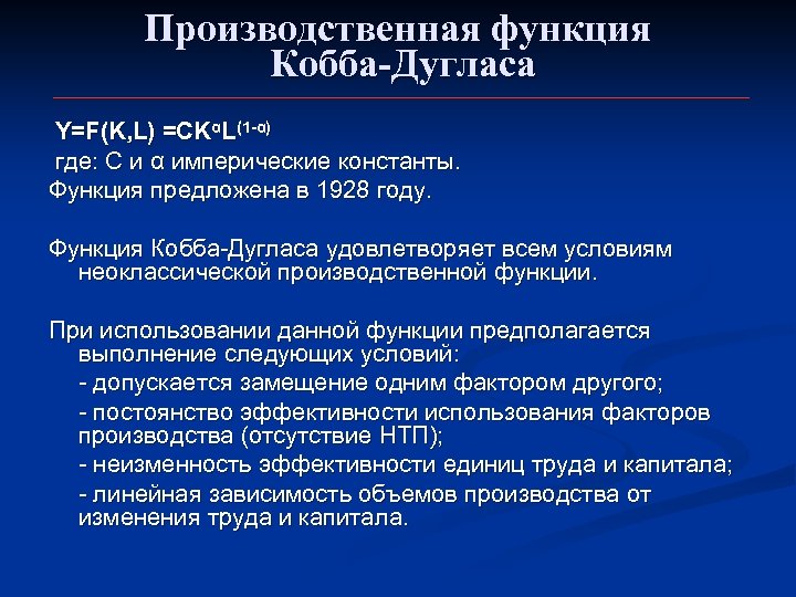 Производственная функция Кобба-Дугласа Y=F(K, L) =CKαL(1 -α) где: С и α имперические константы. Функция