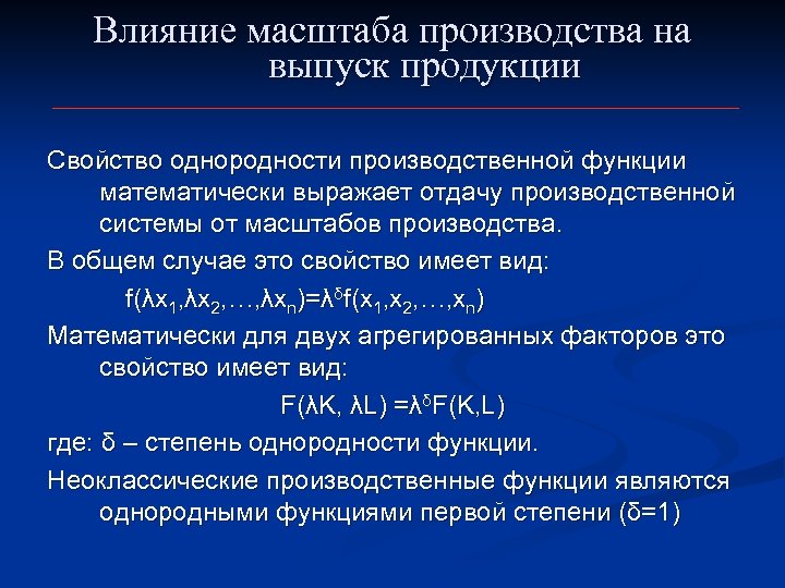 Влияние масштаба производства на выпуск продукции Свойство однородности производственной функции математически выражает отдачу производственной