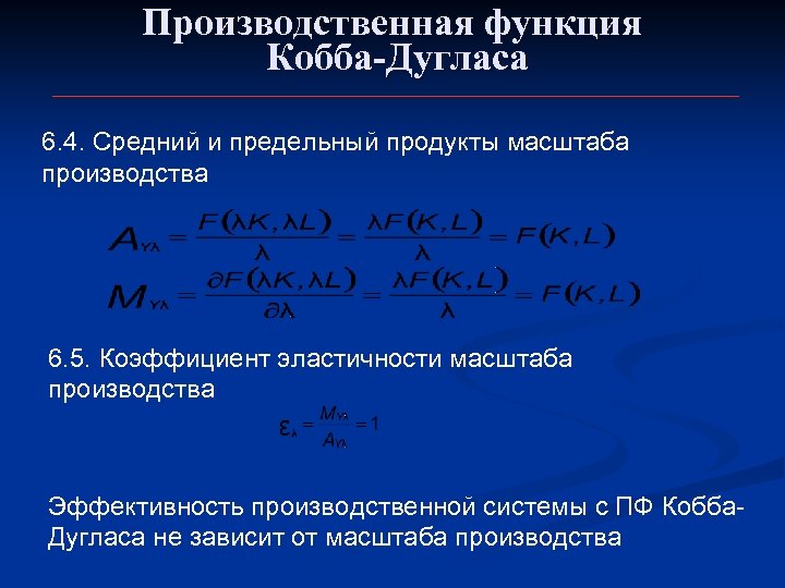 Производственная функция Кобба-Дугласа 6. 4. Средний и предельный продукты масштаба производства 6. 5. Коэффициент