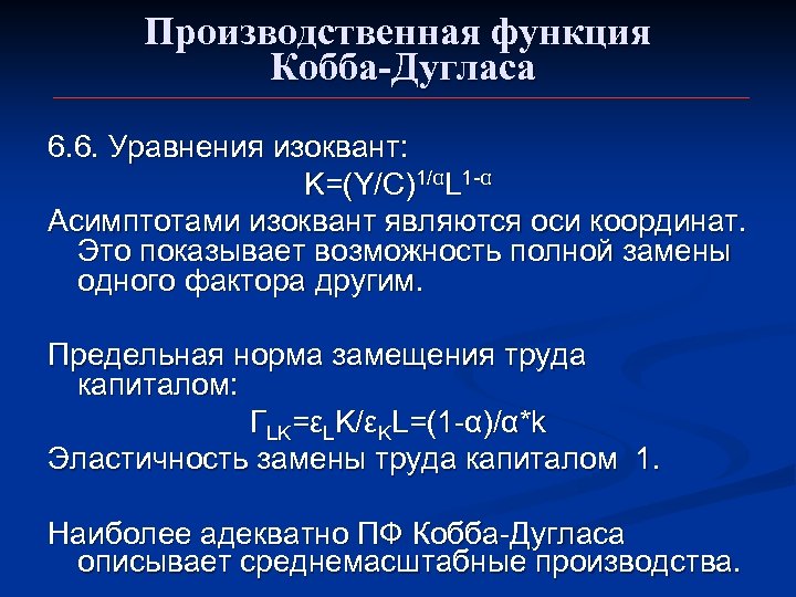 Производственная функция Кобба-Дугласа 6. 6. Уравнения изоквант: K=(Y/C)1/αL 1 -α Асимптотами изоквант являются оси