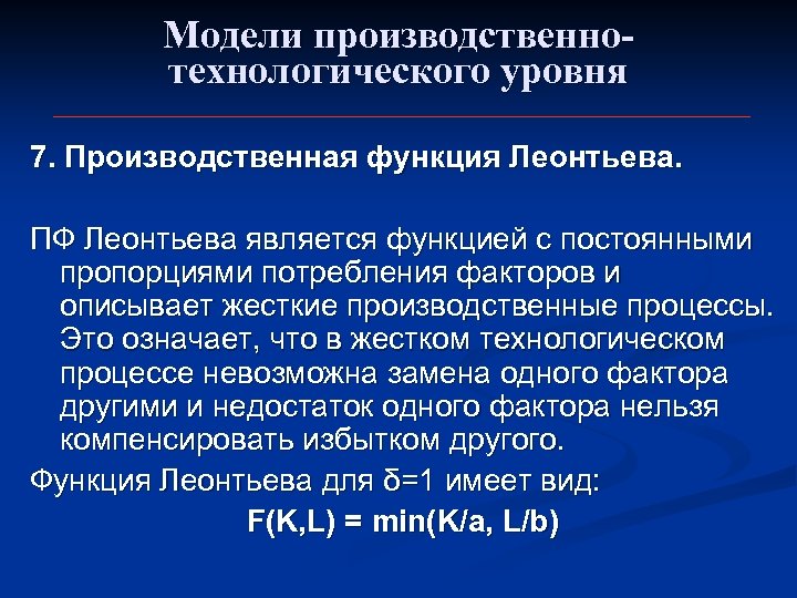 Модели производственнотехнологического уровня 7. Производственная функция Леонтьева. ПФ Леонтьева является функцией с постоянными пропорциями