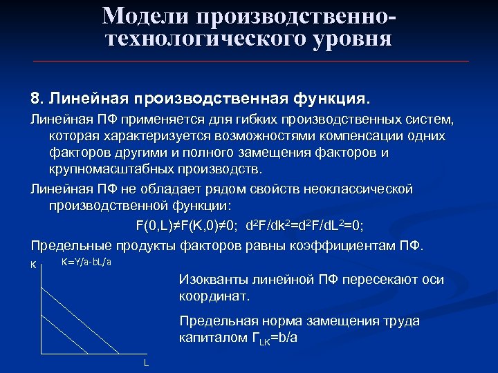 Модели производственнотехнологического уровня 8. Линейная производственная функция. Линейная ПФ применяется для гибких производственных систем,