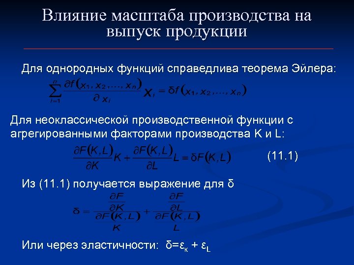 Влияние масштаба производства на выпуск продукции Для однородных функций справедлива теорема Эйлера: Для неоклассической