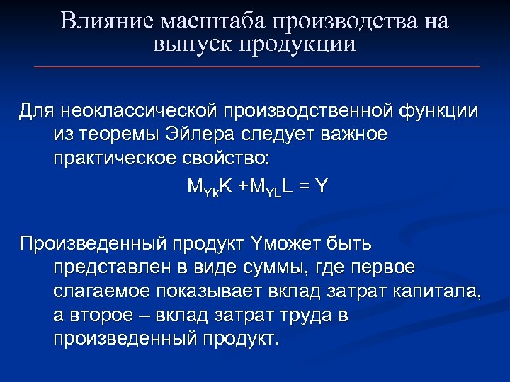 Влияние масштаба производства на выпуск продукции Для неоклассической производственной функции из теоремы Эйлера следует