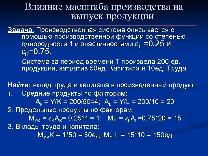 Влияние масштаба производства на выпуск продукции Задача. Производственная система описывается с помощью производственной функции