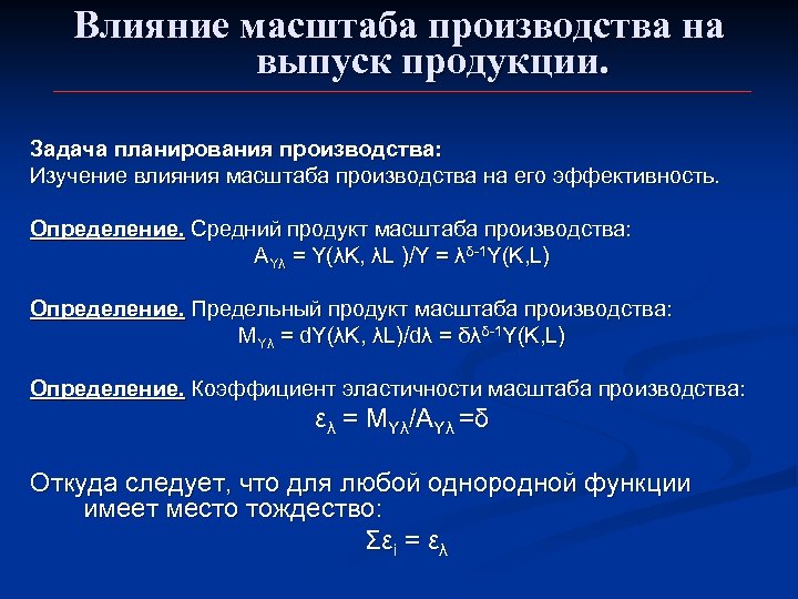 Влияние масштаба производства на выпуск продукции. Задача планирования производства: Изучение влияния масштаба производства на