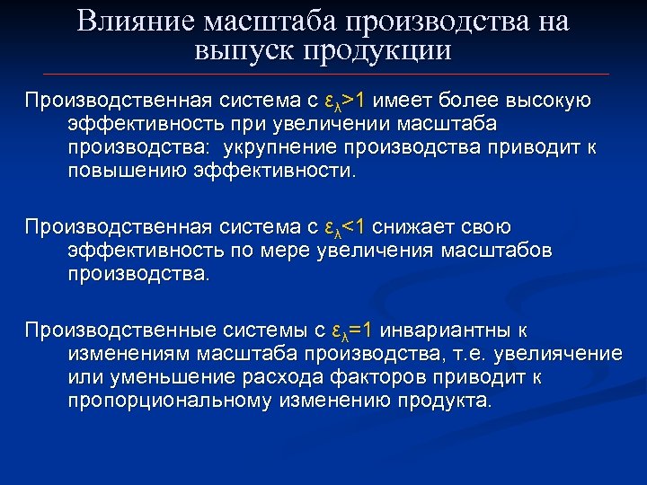 Влияние масштаба производства на выпуск продукции Производственная система с ελ>1 имеет более высокую эффективность