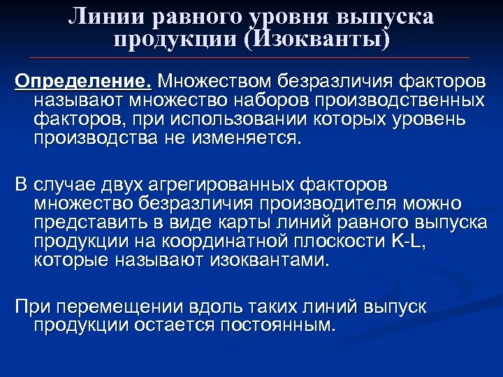 Линии равного уровня выпуска продукции (Изокванты) Определение. Множеством безразличия факторов называют множество наборов производственных