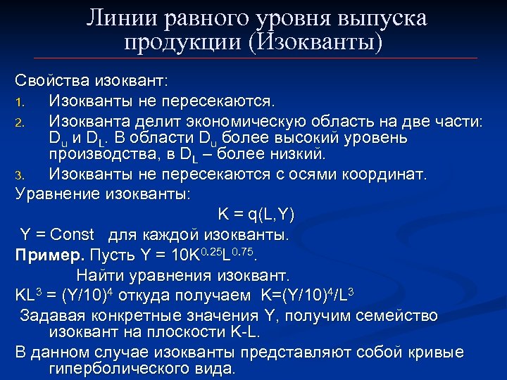 Линии равного уровня выпуска продукции (Изокванты) Свойства изоквант: 1. Изокванты не пересекаются. 2. Изокванта