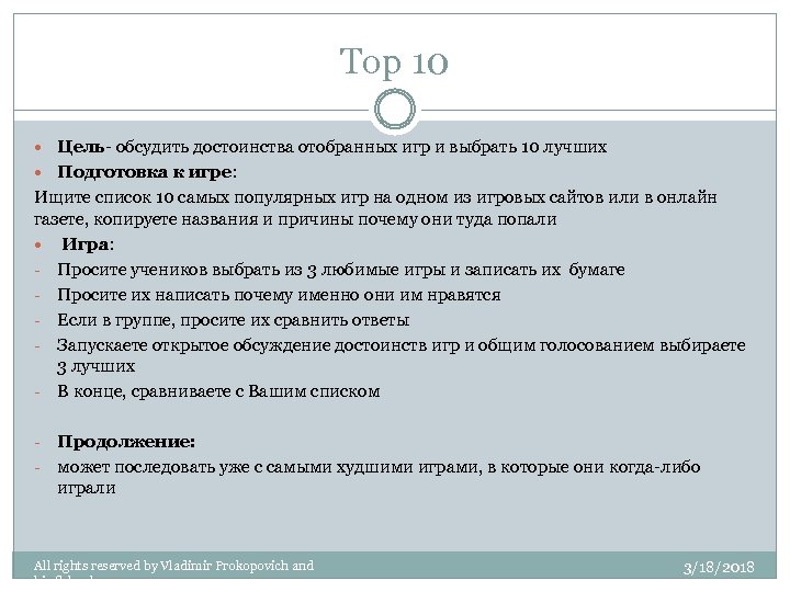 Top 10 Цель- обсудить достоинства отобранных игр и выбрать 10 лучших Подготовка к игре: