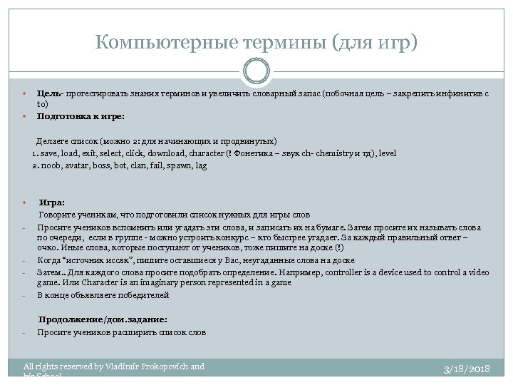 Компьютерные термины (для игр) Цель- протестировать знания терминов и увеличить словарный запас (побочная цель