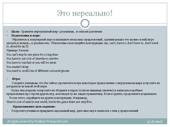 Это нереально! Цель- Сравнить виртуальный мир с реальным, и описать различия Подготовка к игре: