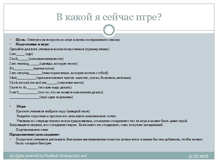 В какой я сейчас игре? Цель- Ответить на вопросы по игре и затем поспрашивать