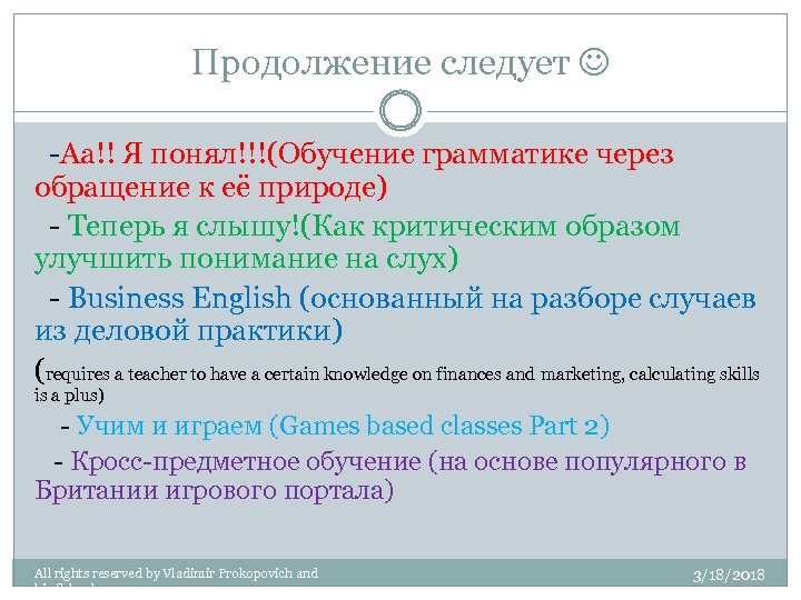 Продолжение следует -Аa!! Я понял!!!(Обучение грамматике через обращение к её природе) - Теперь я