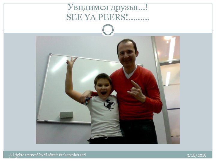 Увидимся друзья…! SEE YA PEERS!. . All rights reserved by Vladimir Prokopovich and his
