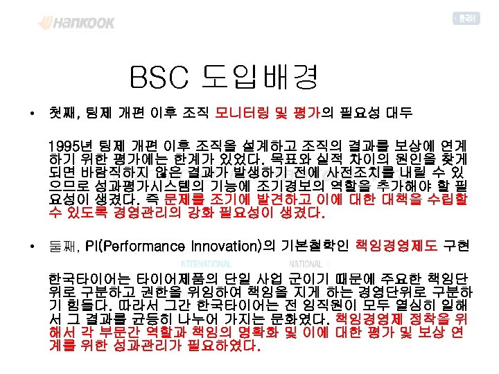 BSC 도입배경 • 첫째, 팀제 개편 이후 조직 모니터링 및 평가의 필요성 대두 1995년