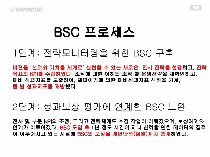 BSC 프로세스 1단계: 전략모니터링을 위한 BSC 구축 비젼을 ‘신뢰와 가치를 세계로’ 실현할 수 있는