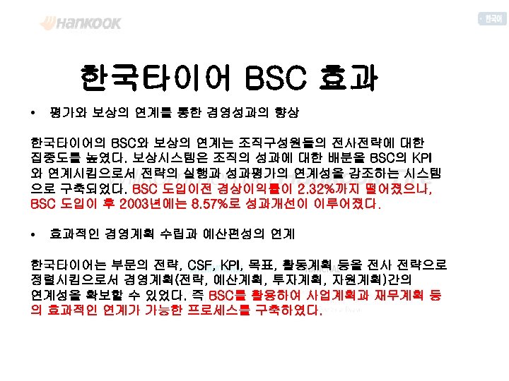 한국타이어 BSC 효과 • 평가와 보상의 연계를 통한 경영성과의 향상 한국타이어의 BSC와 보상의 연계는