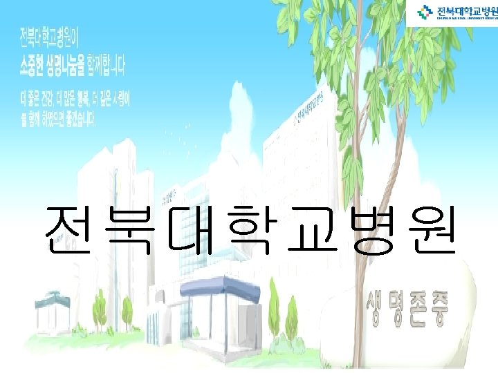 전북대학교병원 