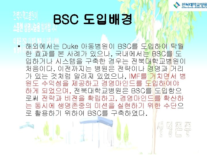 BSC 도입배경 • 해외에서는 Duke 아동병원이 BSC를 도입하여 탁월 한 효과를 본 사례가 있으나,