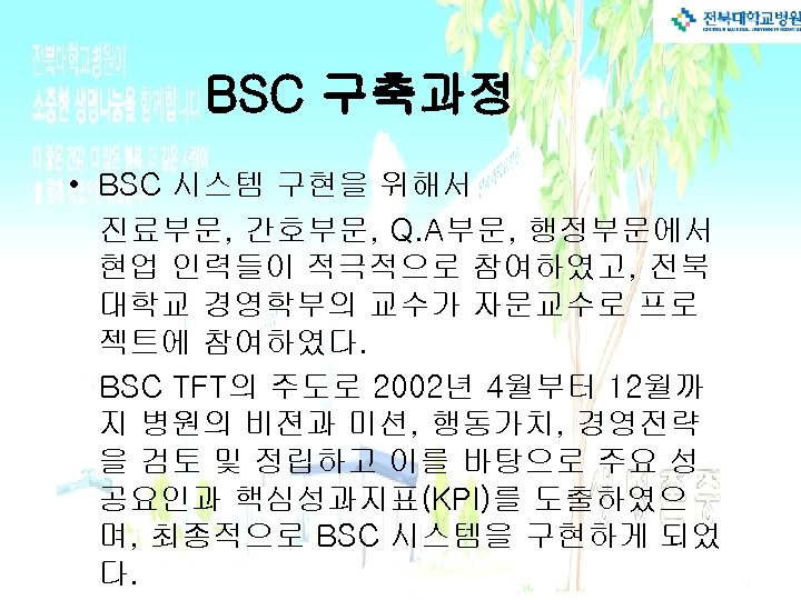 BSC 구축과정 • BSC 시스템 구현을 위해서 진료부문, 간호부문, Q. A부문, 행정부문에서 현업 인력들이