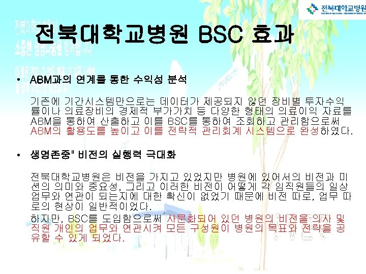 전북대학교병원 BSC 효과 • ABM과의 연계를 통한 수익성 분석 기존에 기간시스템만으로는 데이터가 제공되지 않던