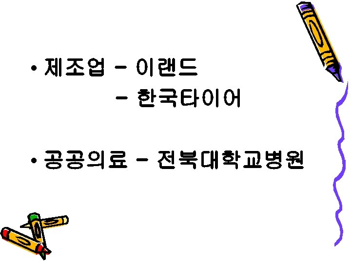  • 제조업 - 이랜드 - 한국타이어 • 공공의료 - 전북대학교병원 