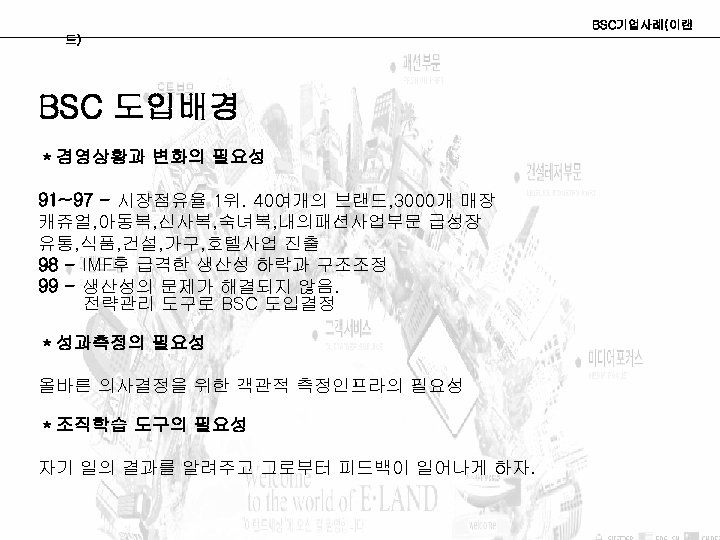 드) BSC 도입배경 ＊경영상황과 변화의 필요성 91~97 - 시장점유율 1위. 40여개의 브랜드, 3000개 매장