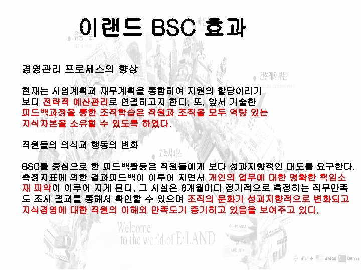 이랜드 BSC 효과 경영관리 프로세스의 향상 현재는 사업계획과 재무계획을 통합하여 자원의 할당이라기 보다 전략적
