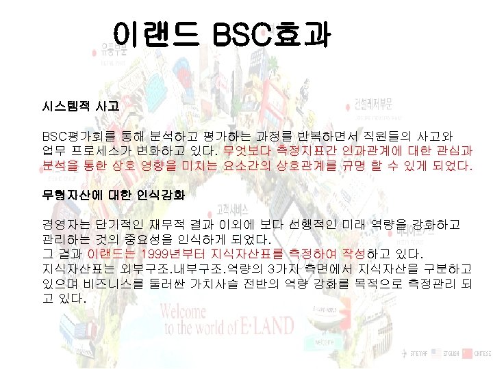 이랜드 BSC효과 시스템적 사고 BSC평가회를 통해 분석하고 평가하는 과정를 반복하면서 직원들의 사고와 업무 프로세스가