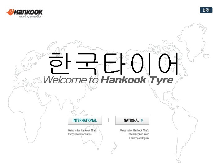 한국타이어 