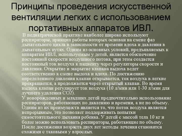 Принципы проведения искусственной вентиляции легких с использованием портативных аппаратов ИВЛ. В педиатрической практике наиболее