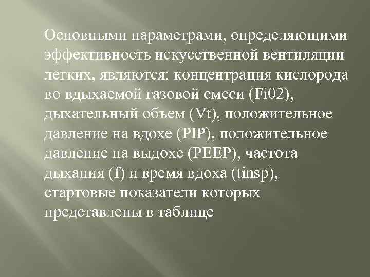  Основными параметрами, определяющими эффективность искусственной вентиляции легких, являются: концентрация кислорода во вдыхаемой газовой