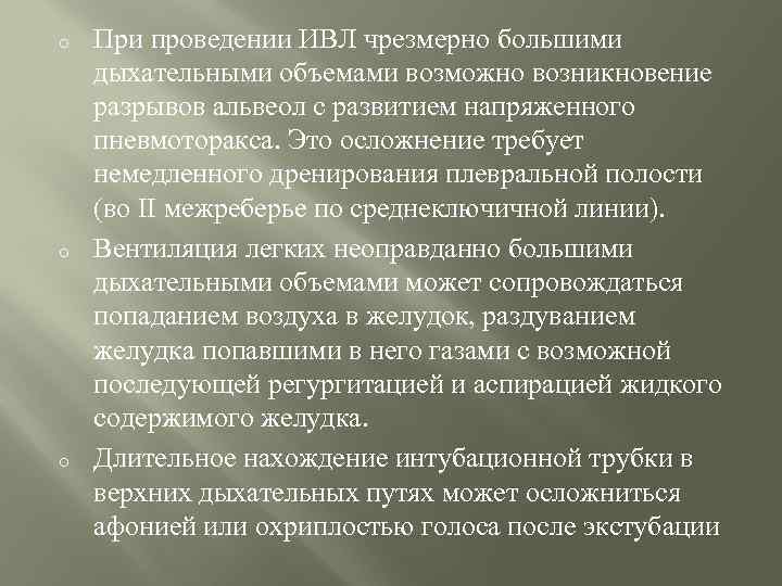 o o o При проведении ИВЛ чрезмерно большими дыхательными объемами возможно возникновение разрывов альвеол