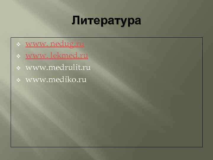 Литература v v www. nedug. ru www. lekmed. ru www. medrulit. ru www. mediko.