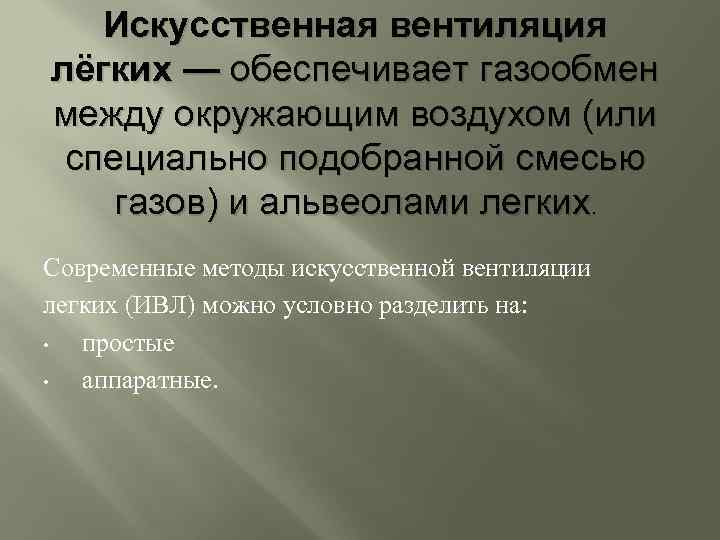 Искусственная вентиляция лёгких — обеспечивает газообмен между окружающим воздухом (или специально подобранной смесью газов)