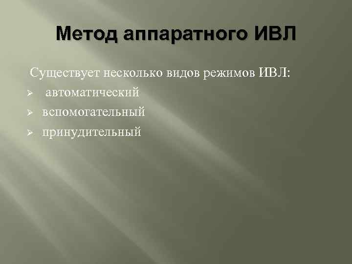 Характеристика ивл. Аппаратный метод ИВЛ.