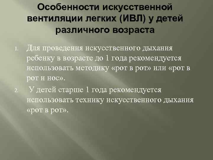 Легочная вентиляция у детей разного возраста. Техника ИВЛ детям различного возраста. Особенности проведения ИВЛ детям. ИВЛ детям разного возраста.