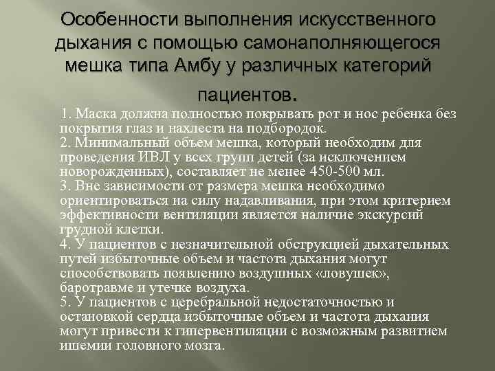 Характеристика ивл. Особенности проведения ИВЛ детям. Особенности искусственной вентиляции легких.. Особенности проведения искусственной вентиляции легких детям. Особенности проведения искусственной вентиляции лёгких.